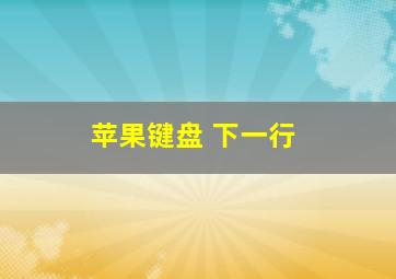 苹果键盘 下一行